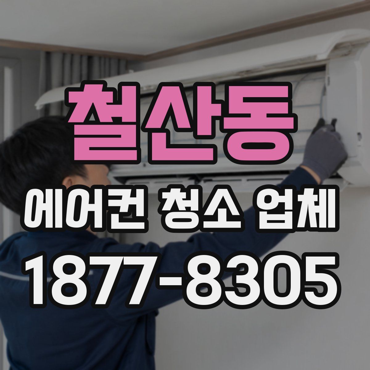 철산동 에어컨 청소 업체
