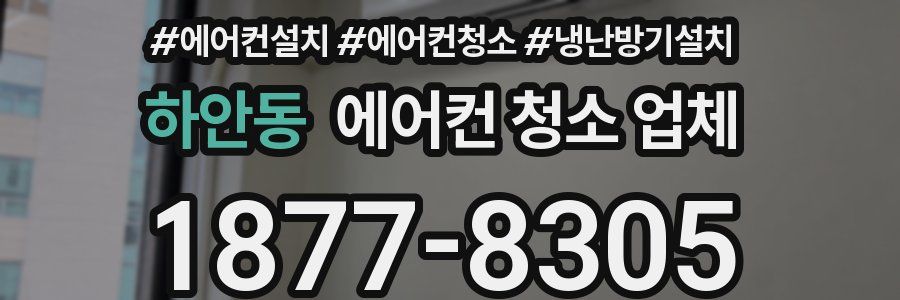 하안동 에어컨 청소 업체