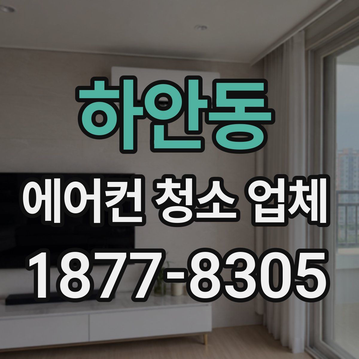 하안동 에어컨 청소 업체