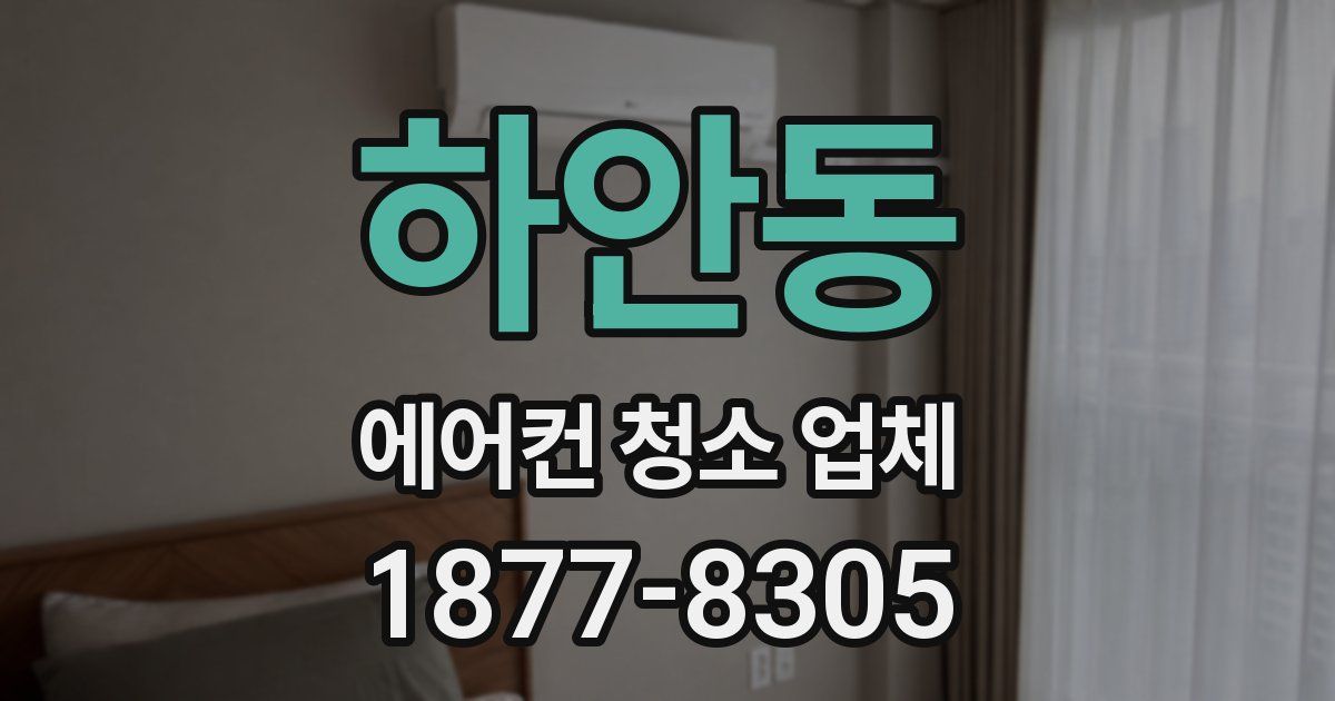 하안동 에어컨 청소 업체