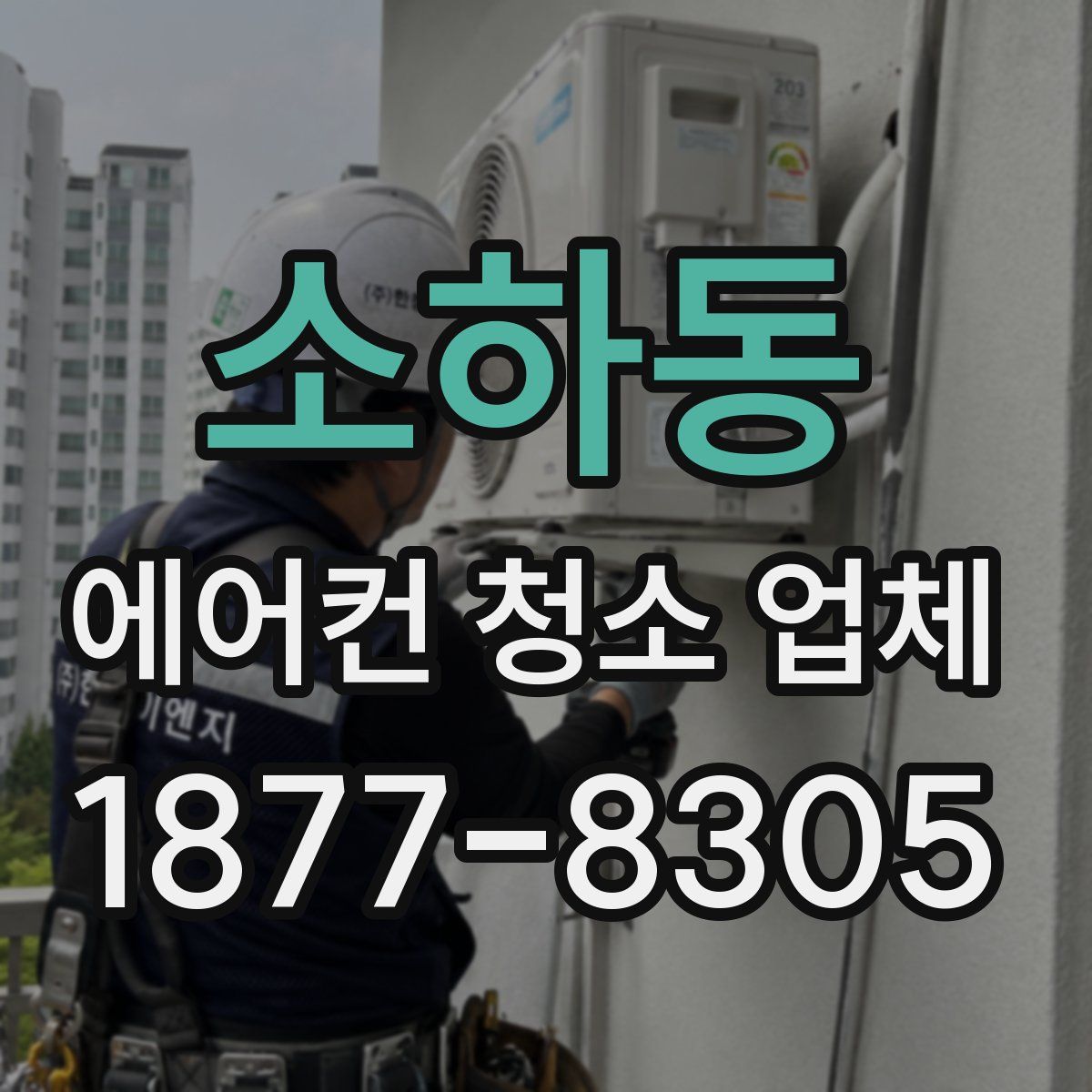 소하동 에어컨 청소 업체