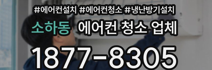 소하동 에어컨 청소 업체