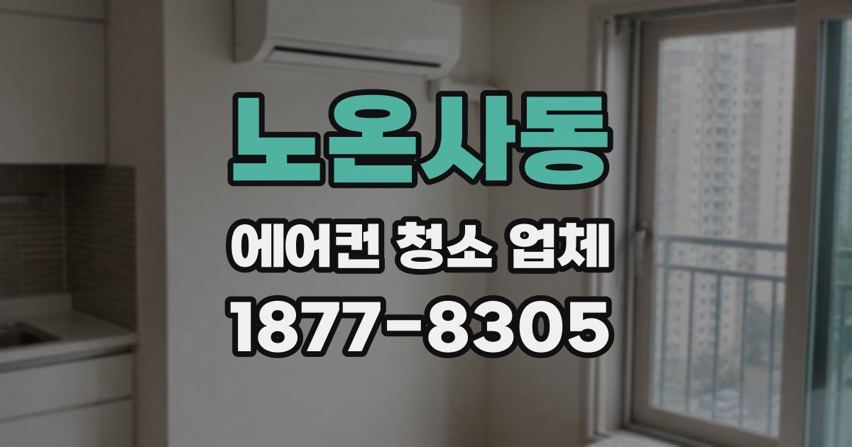 노온사동 에어컨 청소 업체
