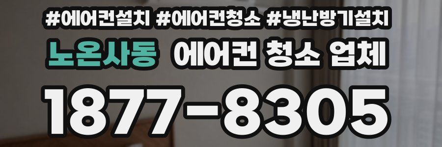 노온사동 에어컨 청소 업체