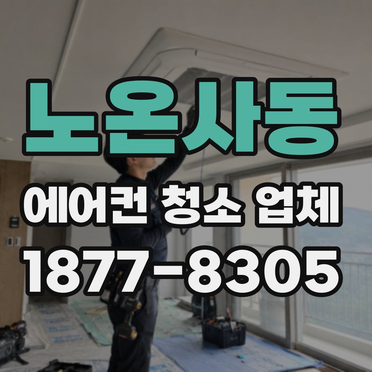 노온사동 에어컨 청소 업체