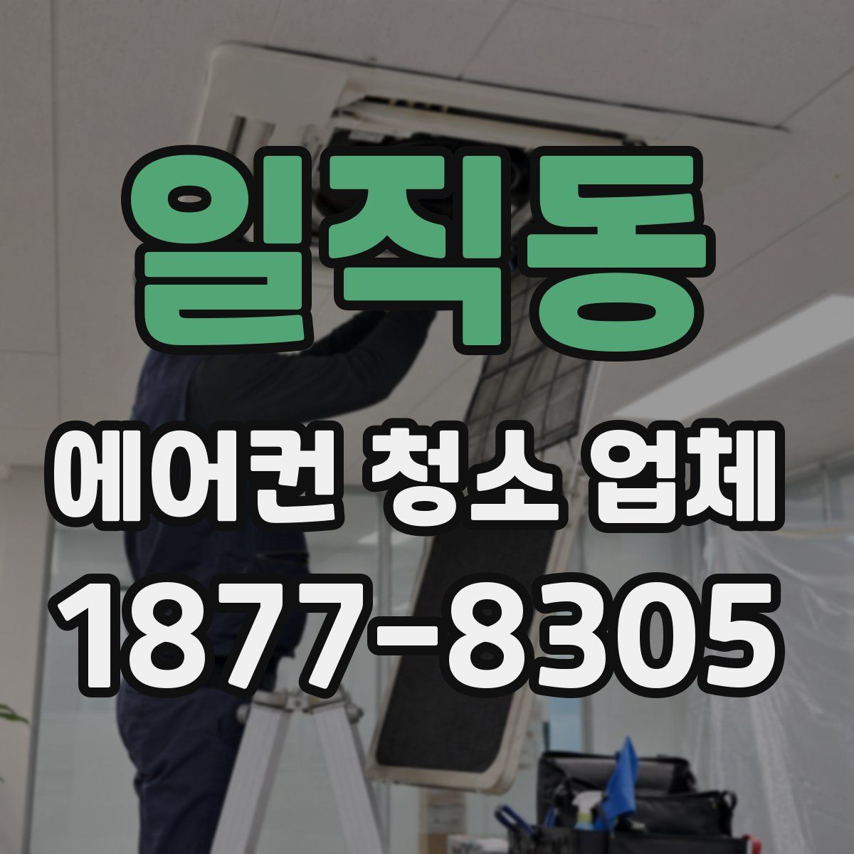 일직동 에어컨 청소 업체