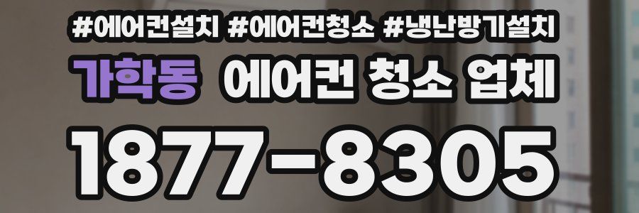 가학동 에어컨 청소 업체