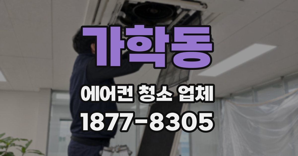 가학동 에어컨 청소 업체