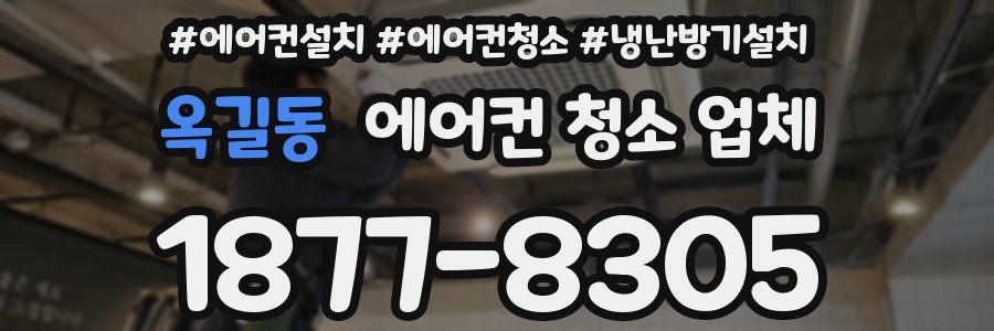 옥길동 에어컨 청소 업체