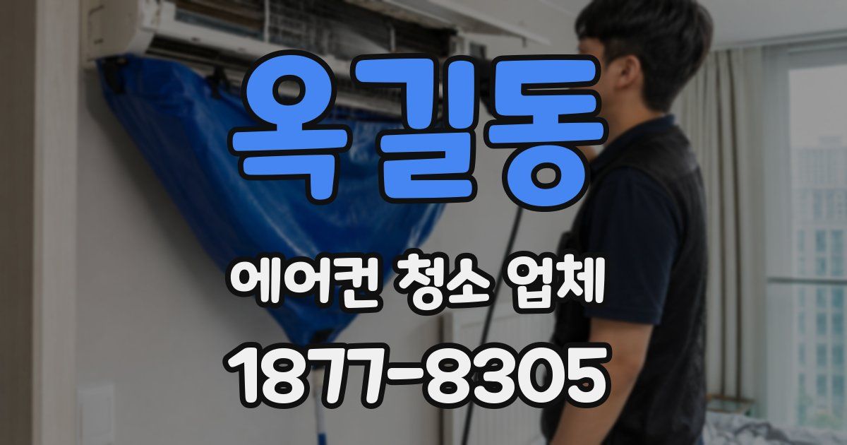 옥길동 에어컨 청소 업체