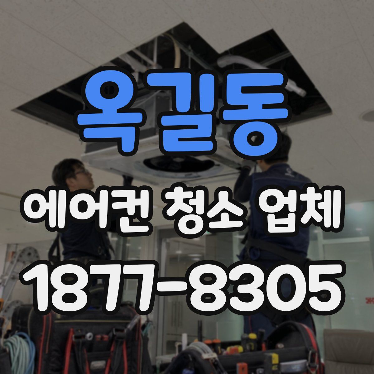 옥길동 에어컨 청소 업체
