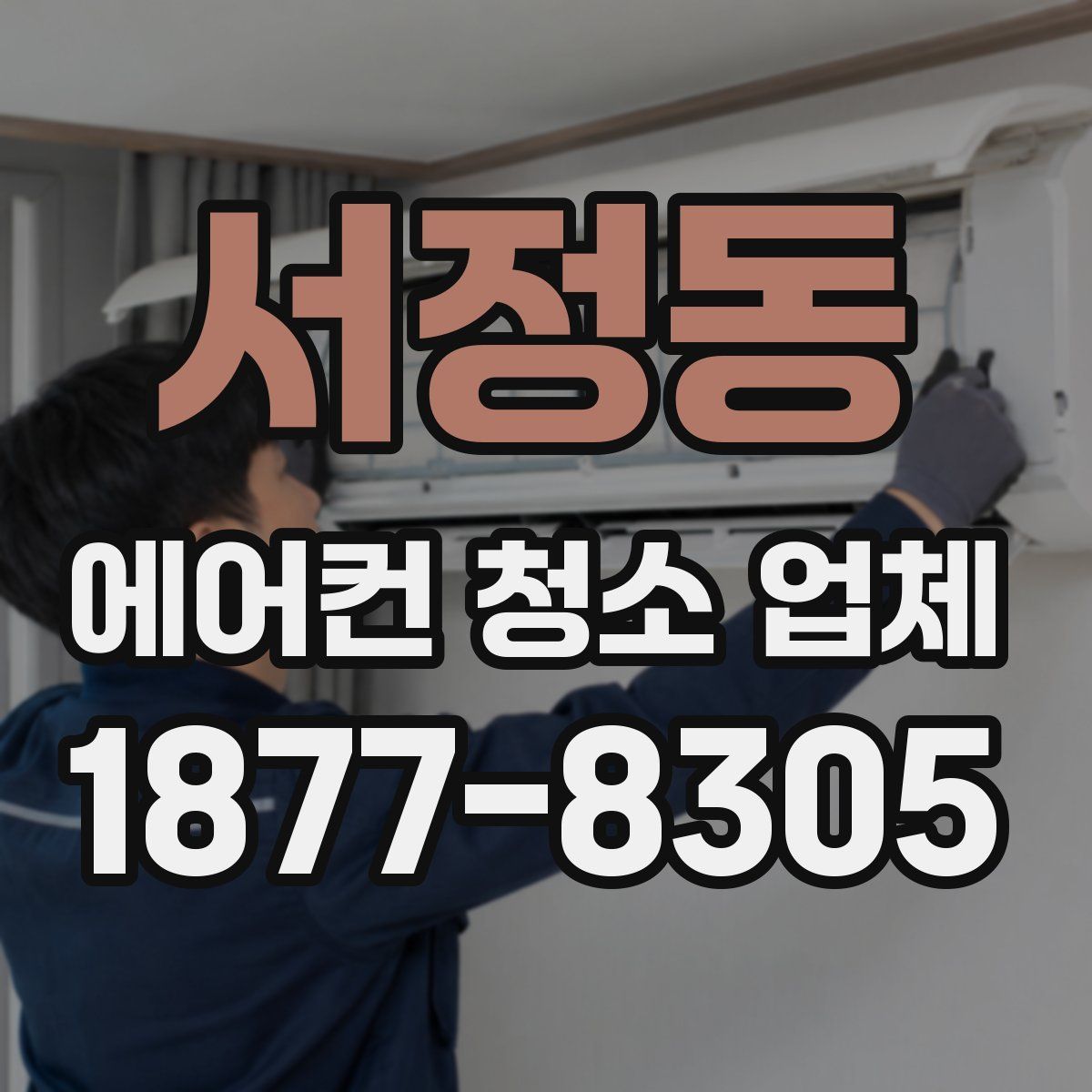 서정동 에어컨 청소 업체