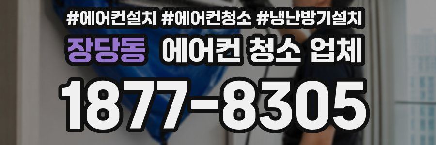 장당동 에어컨 청소 업체