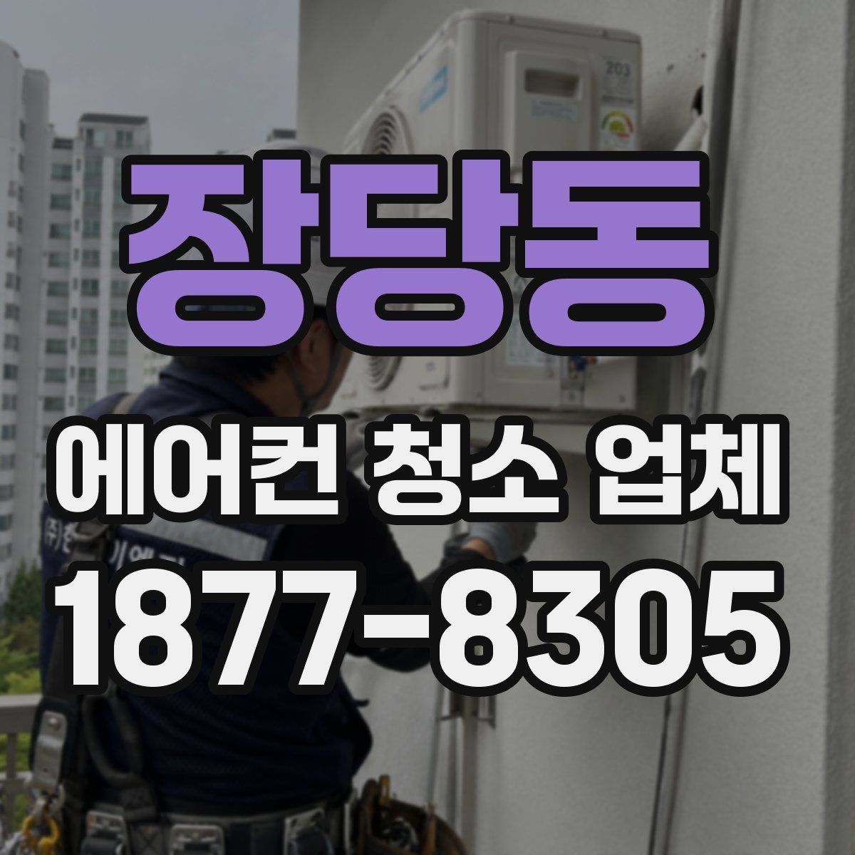 장당동 에어컨 청소 업체