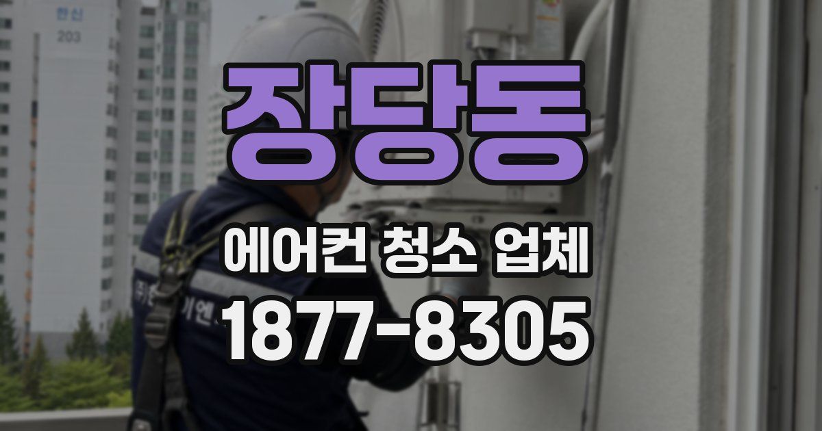 장당동 에어컨 청소 업체