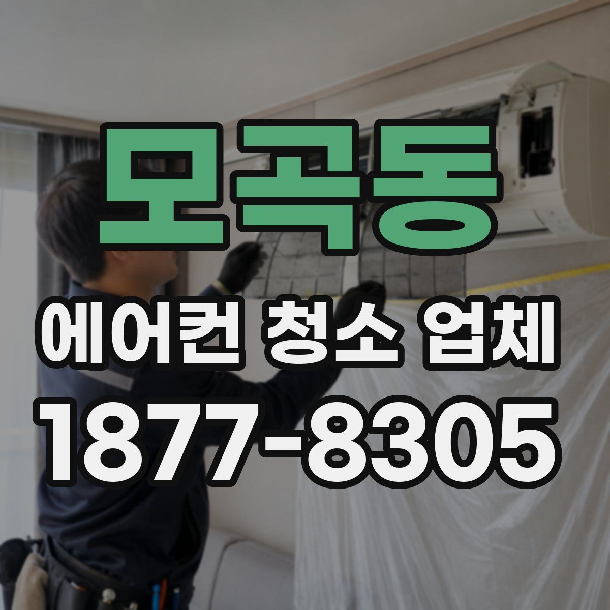 모곡동 에어컨 청소 업체