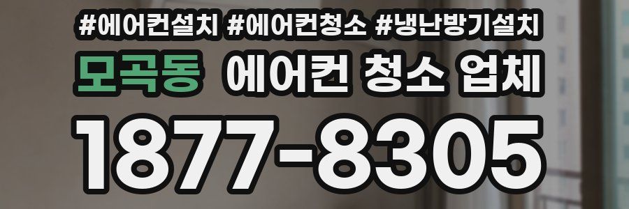 모곡동 에어컨 청소 업체
