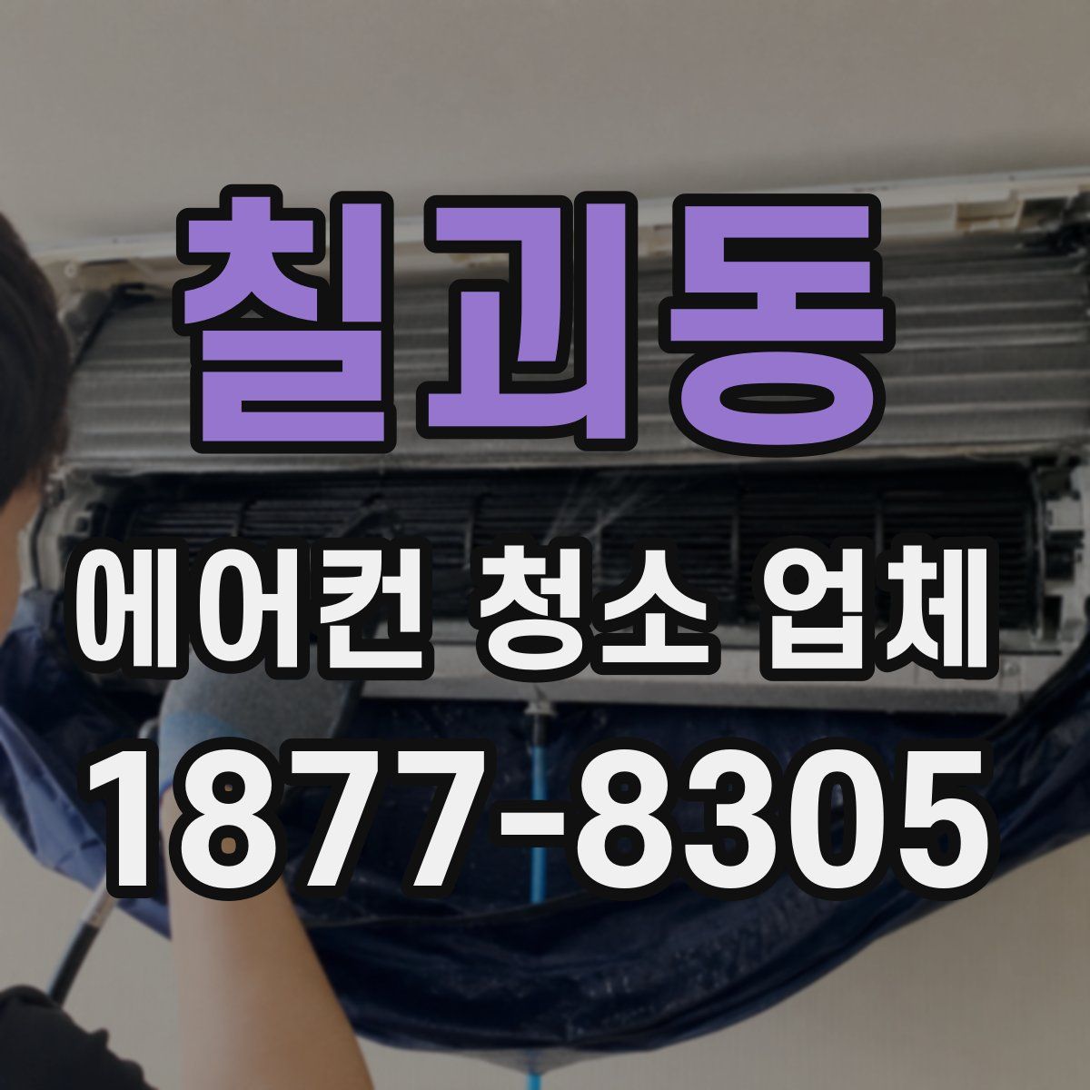 칠괴동 에어컨 청소 업체