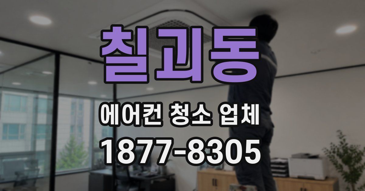 칠괴동 에어컨 청소 업체