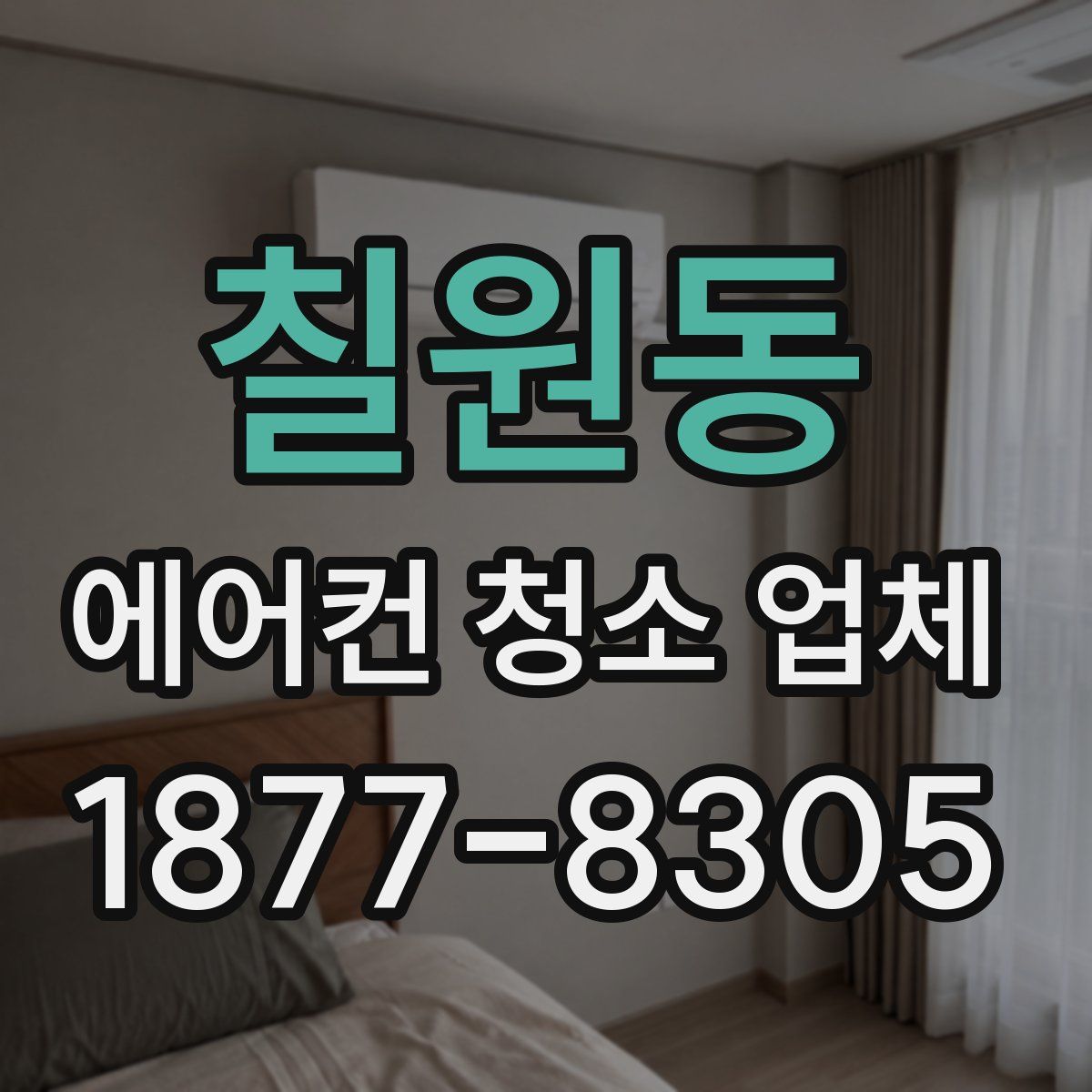 칠원동 에어컨 청소 업체