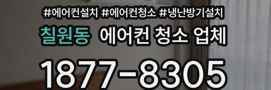 칠원동 에어컨 청소 업체
