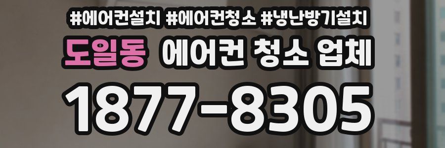 도일동 에어컨 청소 업체