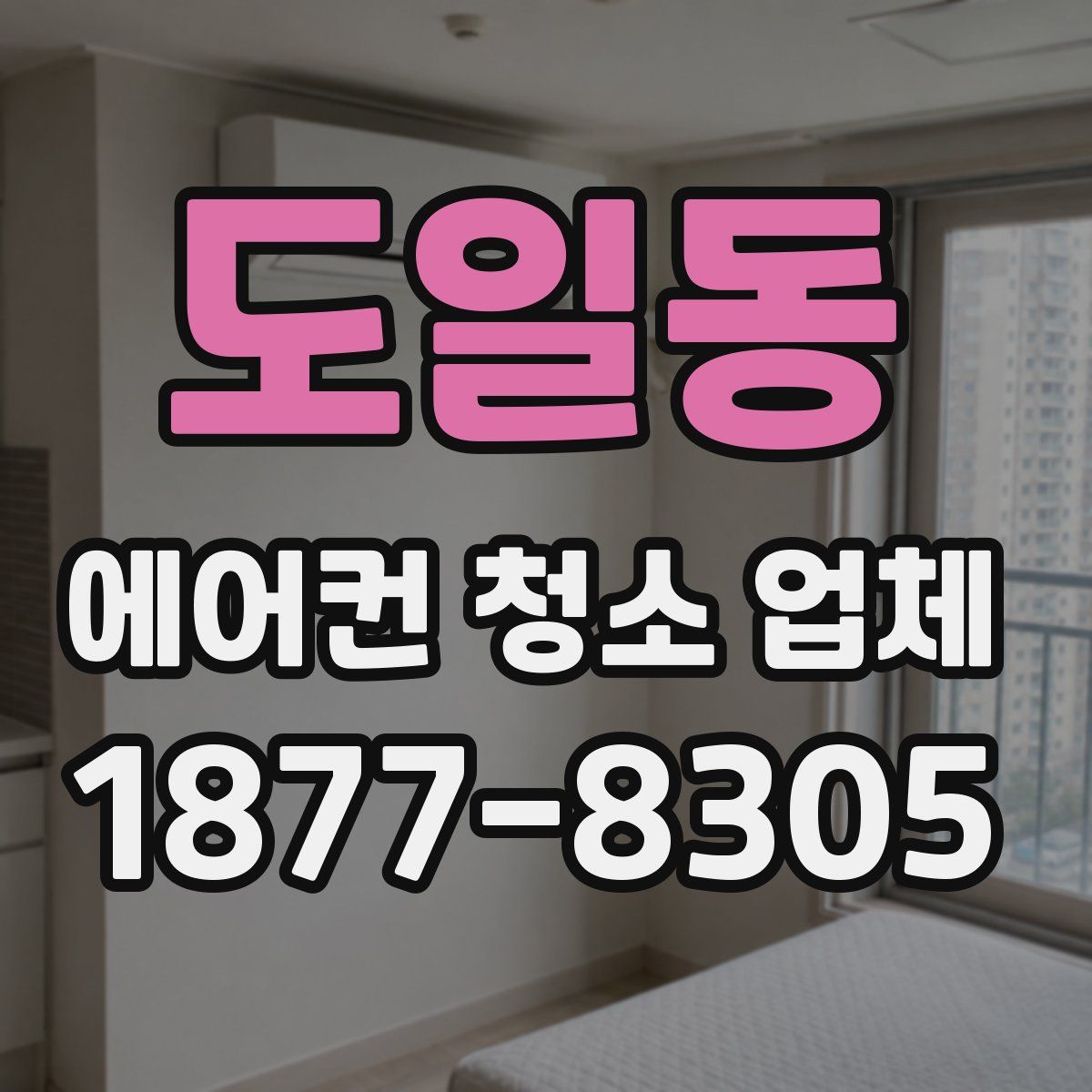 도일동 에어컨 청소 업체
