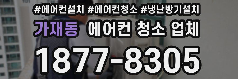 가재동 에어컨 청소 업체