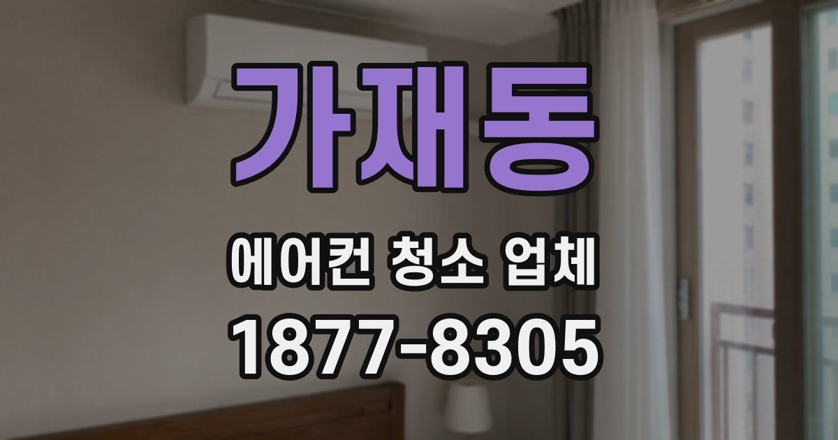 가재동 에어컨 청소 업체