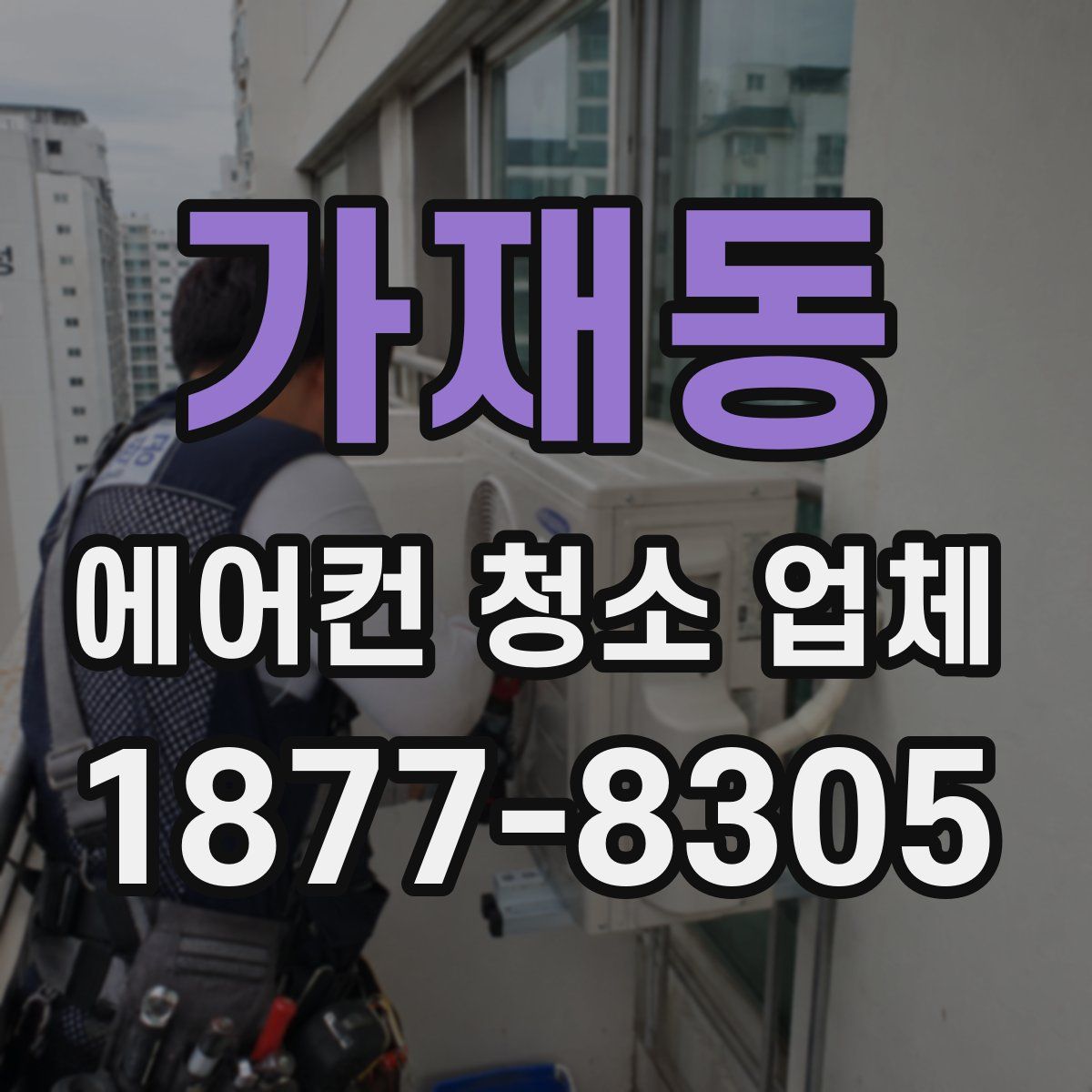 가재동 에어컨 청소 업체