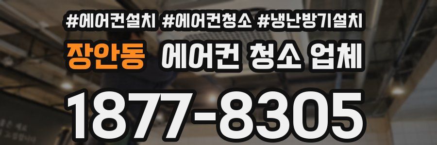 장안동 에어컨 청소 업체