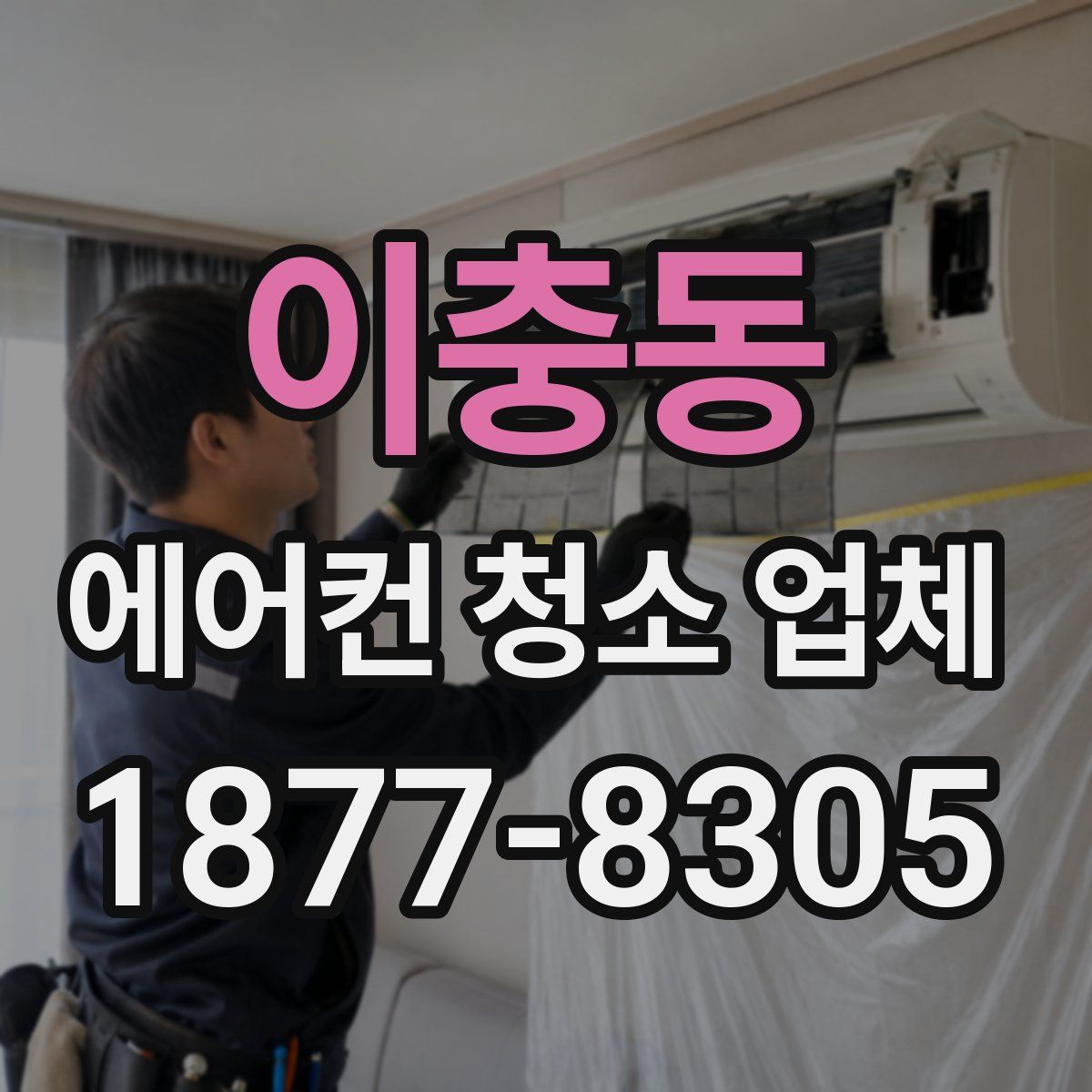 이충동 에어컨 청소 업체