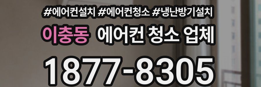 이충동 에어컨 청소 업체