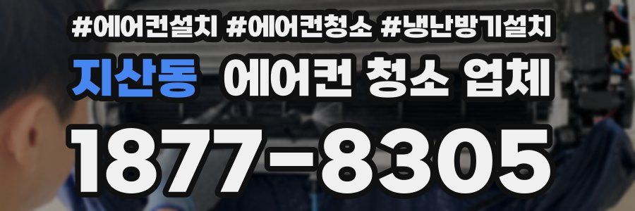 지산동 에어컨 청소 업체