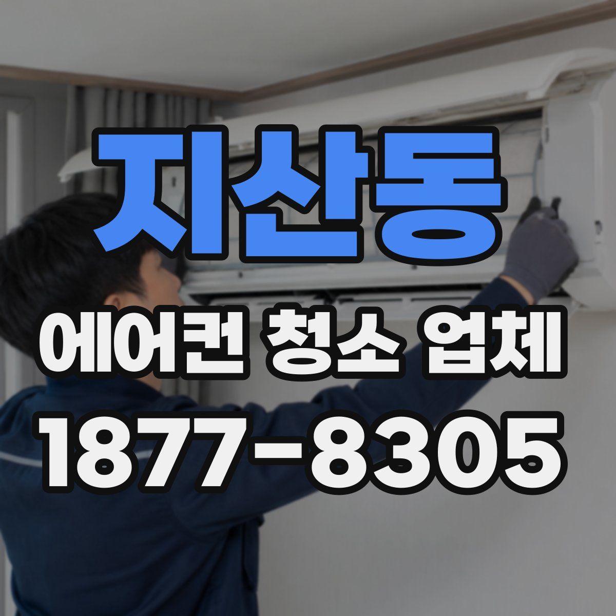 지산동 에어컨 청소 업체