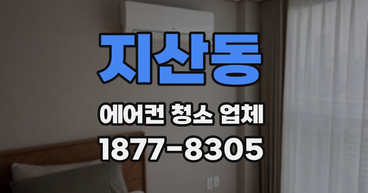 지산동 에어컨 청소 업체