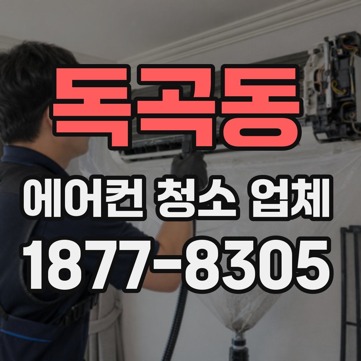 독곡동 에어컨 청소 업체