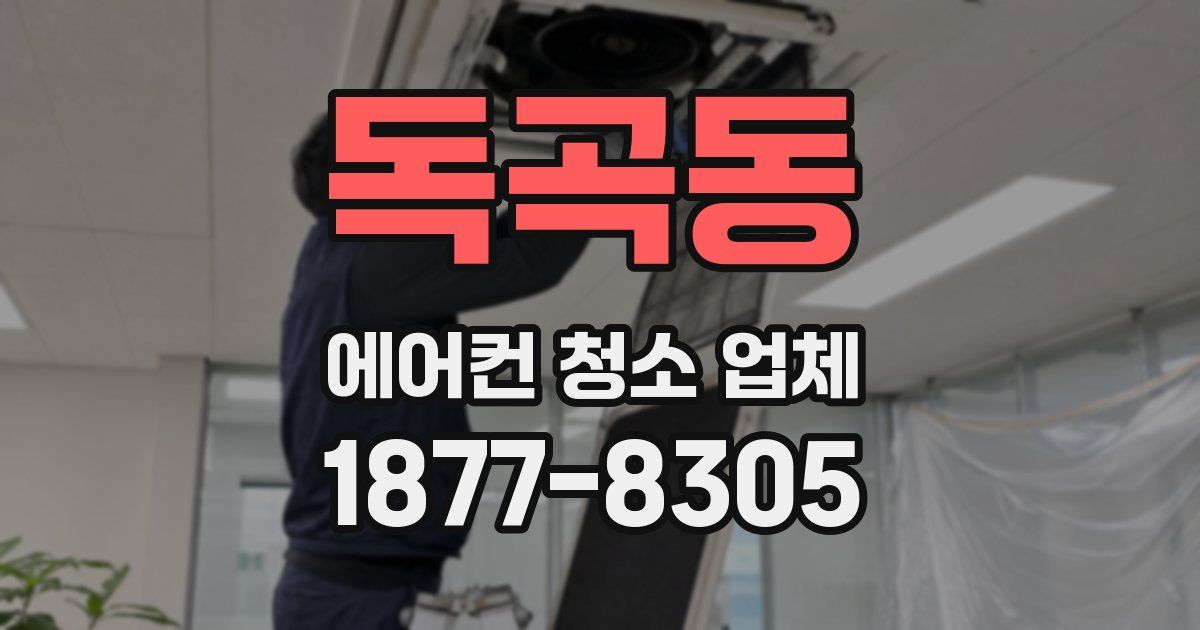 독곡동 에어컨 청소 업체
