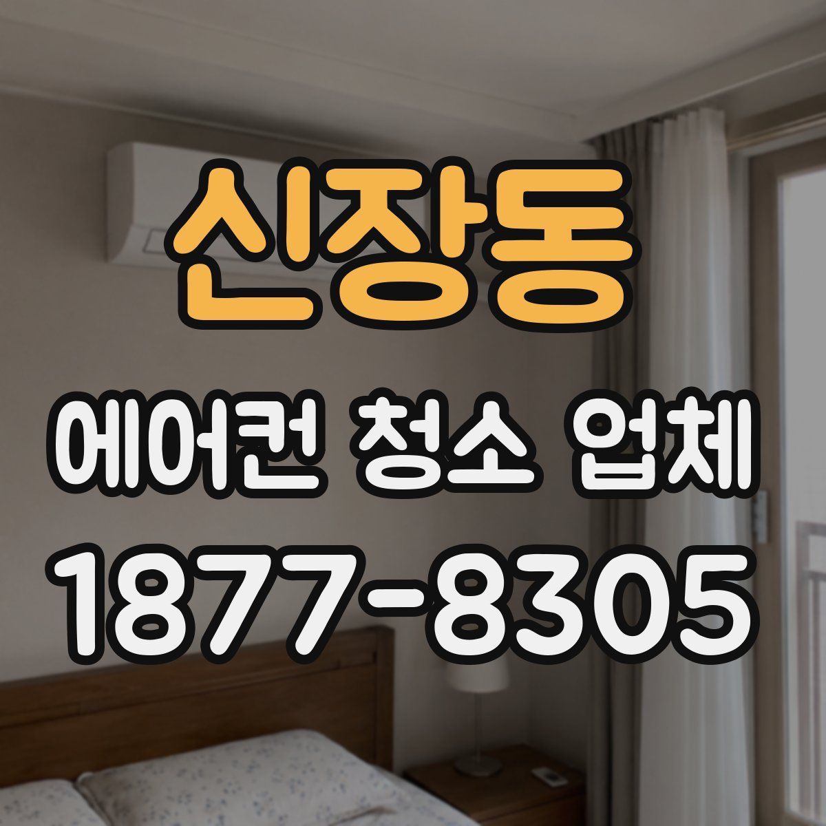 신장동 에어컨 청소 업체