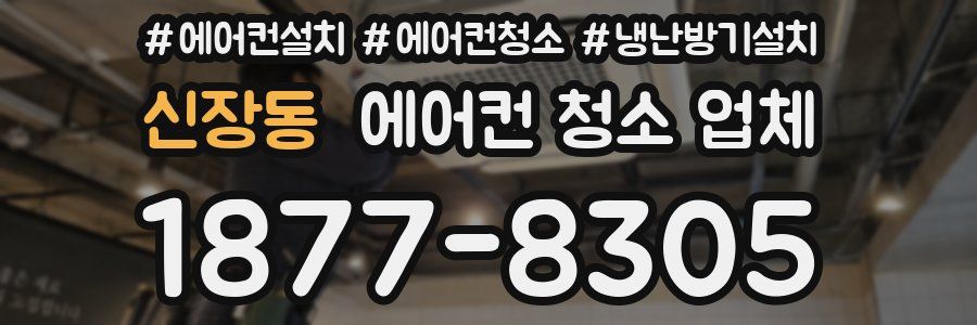 신장동 에어컨 청소 업체