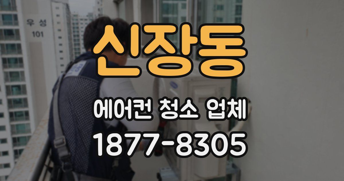 신장동 에어컨 청소 업체