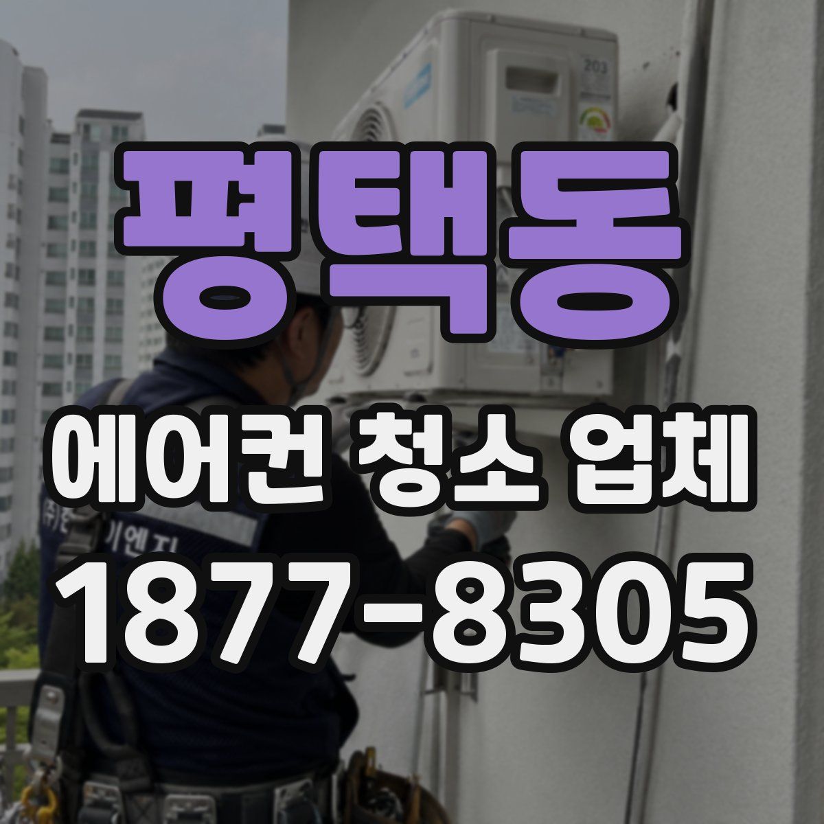 평택동 에어컨 청소 업체