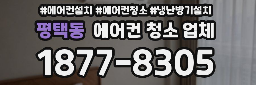 평택동 에어컨 청소 업체