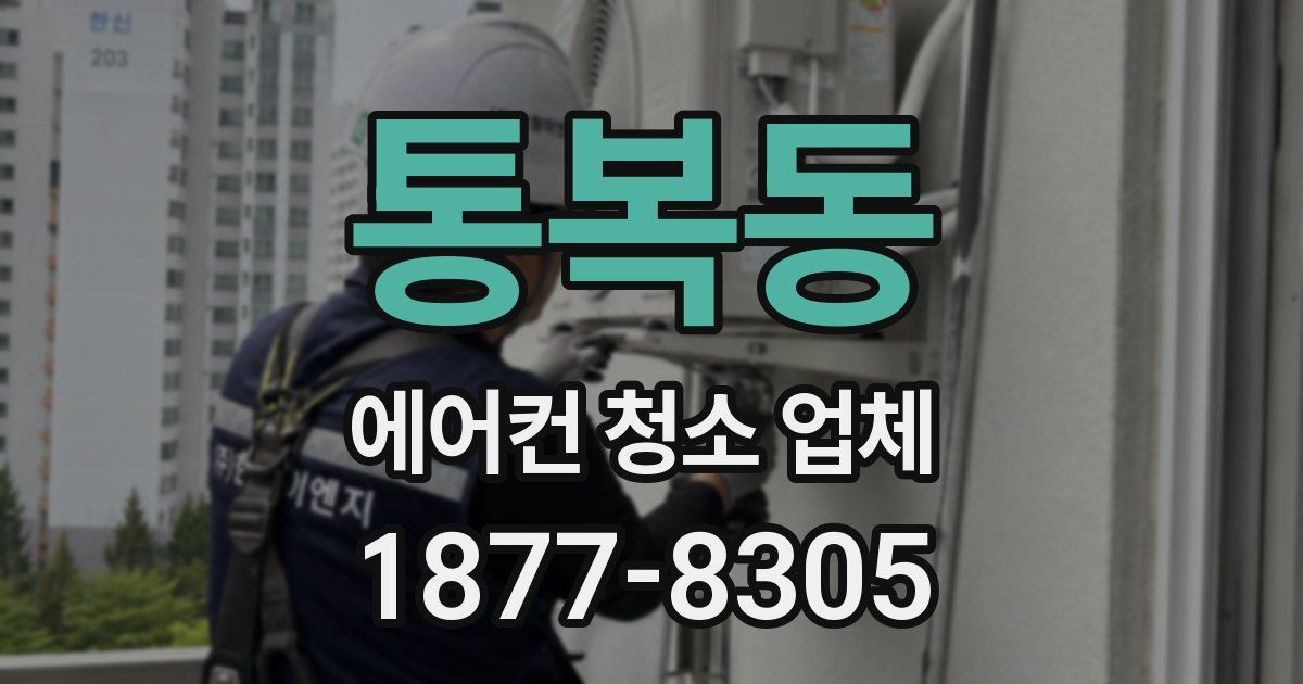 통복동 에어컨 청소 업체