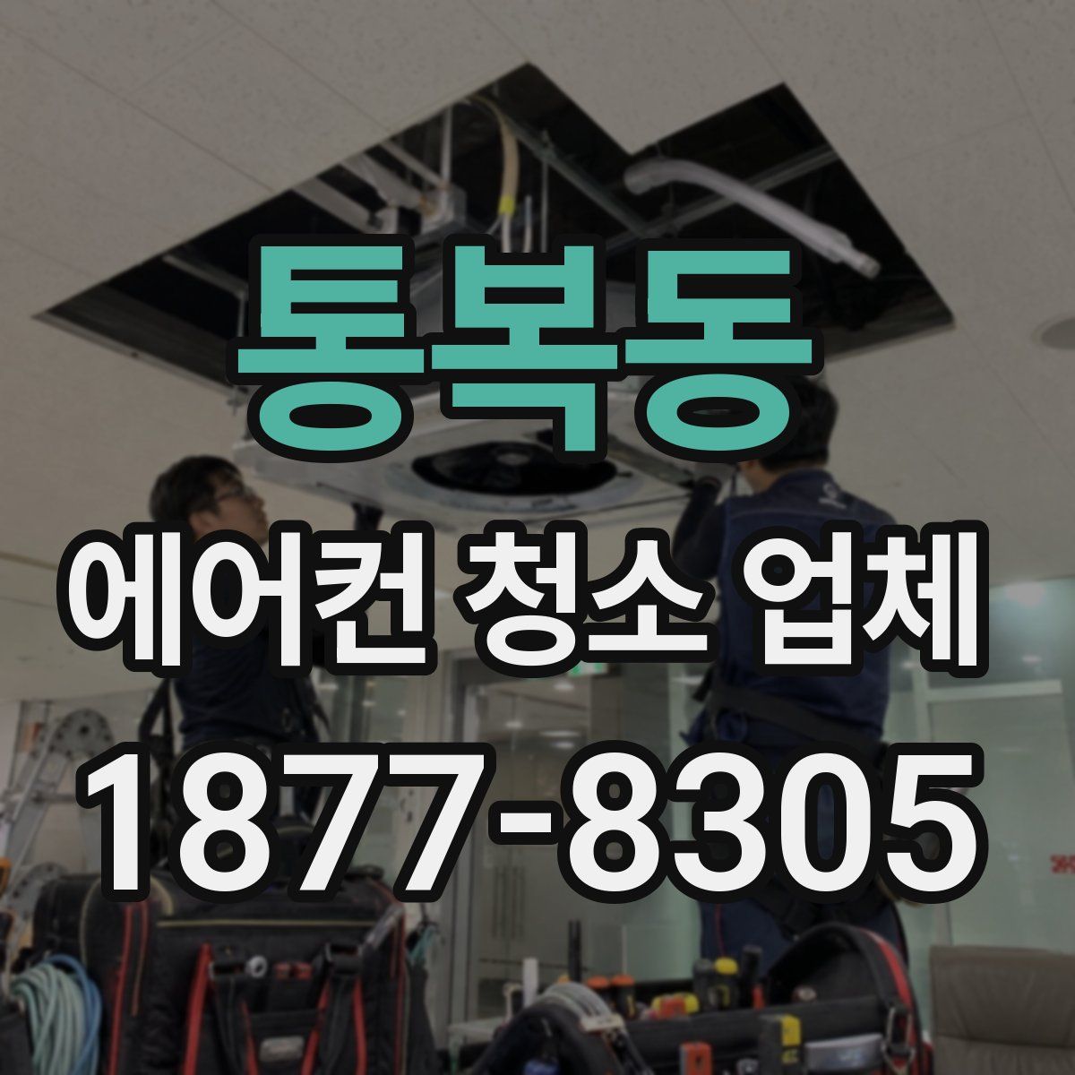 통복동 에어컨 청소 업체