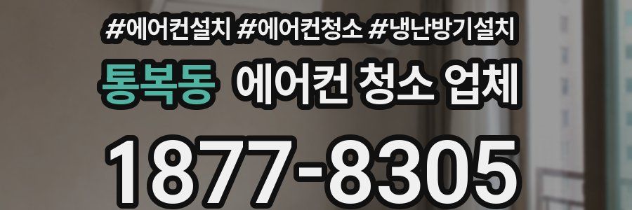 통복동 에어컨 청소 업체