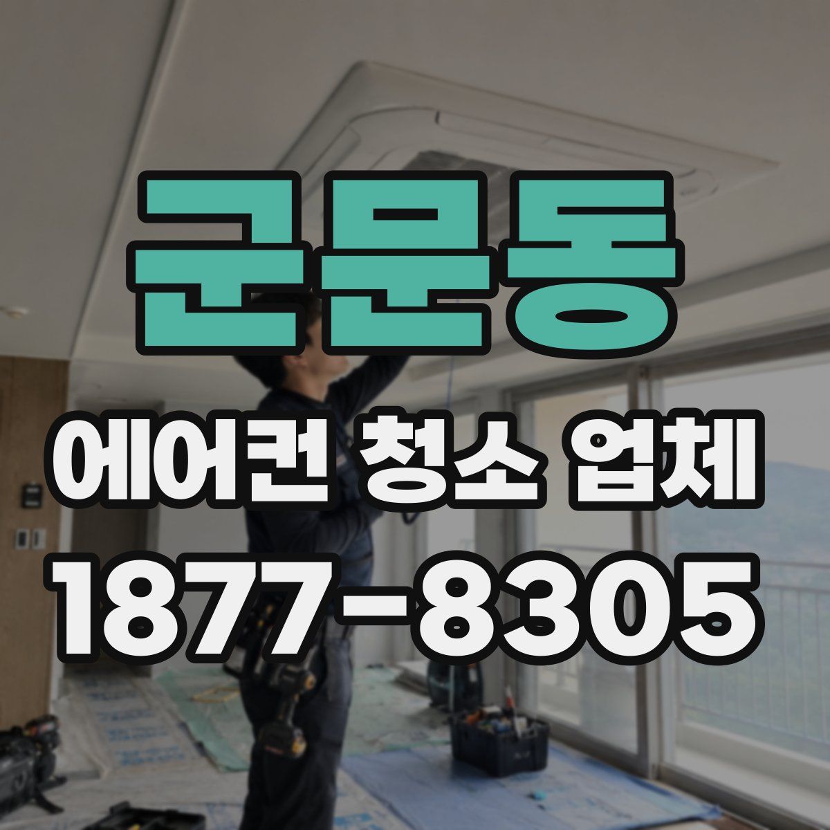 군문동 에어컨 청소 업체