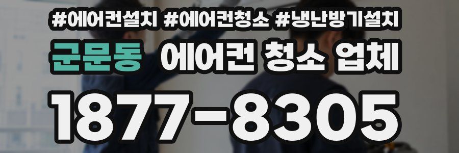 군문동 에어컨 청소 업체