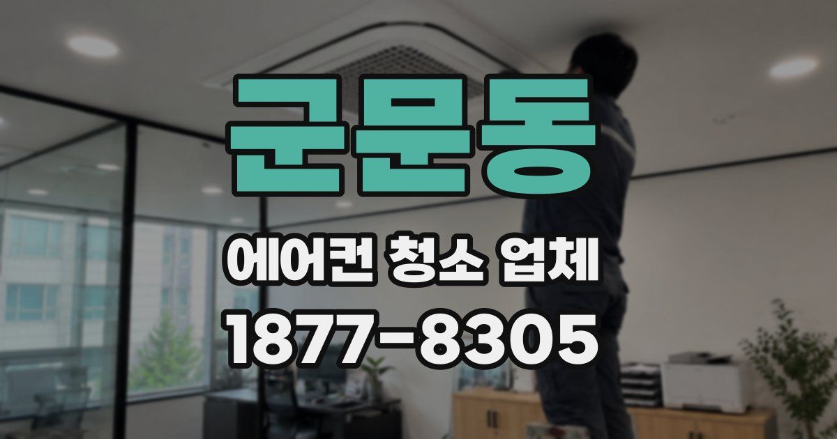 군문동 에어컨 청소 업체