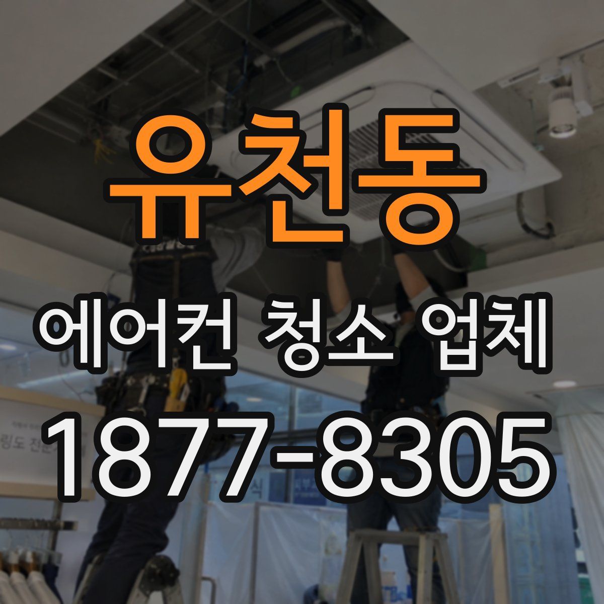 유천동 에어컨 청소 업체